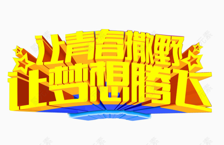 让青春撒野