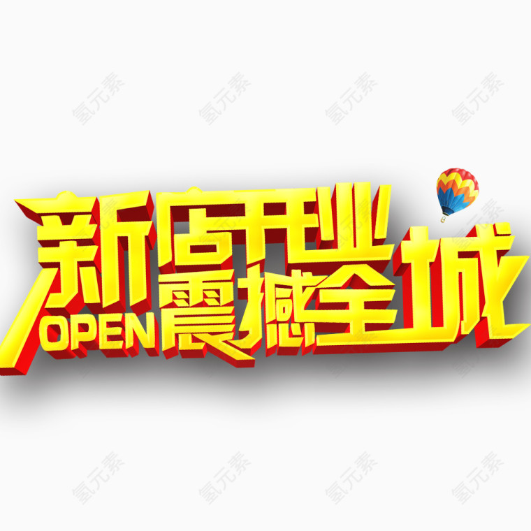 新店开业震撼全城艺术字