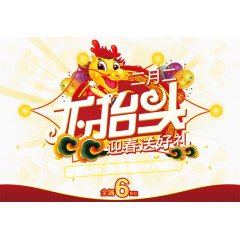 红色二月二龙抬头海报素材