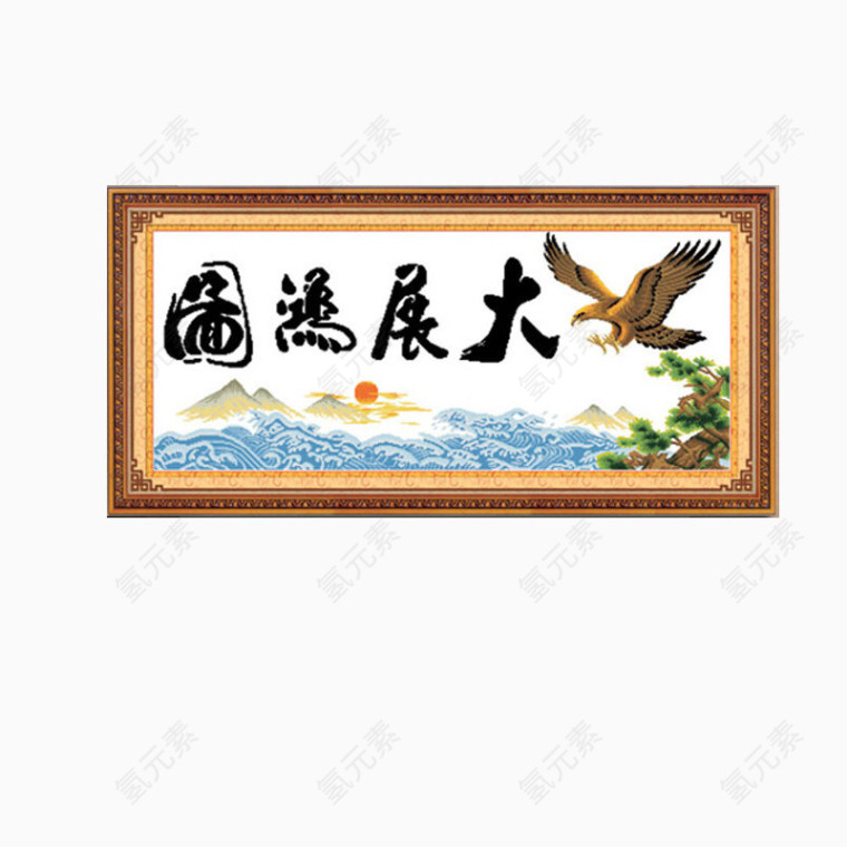 大展宏图十字绣挂画