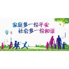 家庭多一份平安