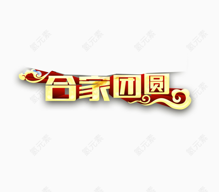 合家团圆艺术字