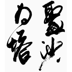 聚沙为塔书法矢量素材