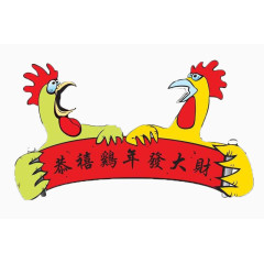 恭贺鸡年发大财图标