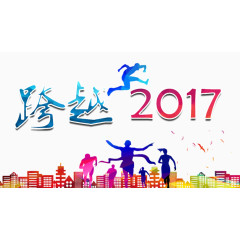跨越2017跨年