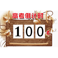 高考倒计时