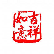 吉祥如意