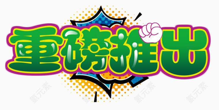 重磅推出