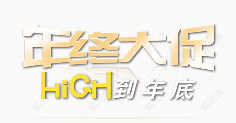 年终大促艺术字标签素材