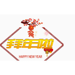 新春大拜年