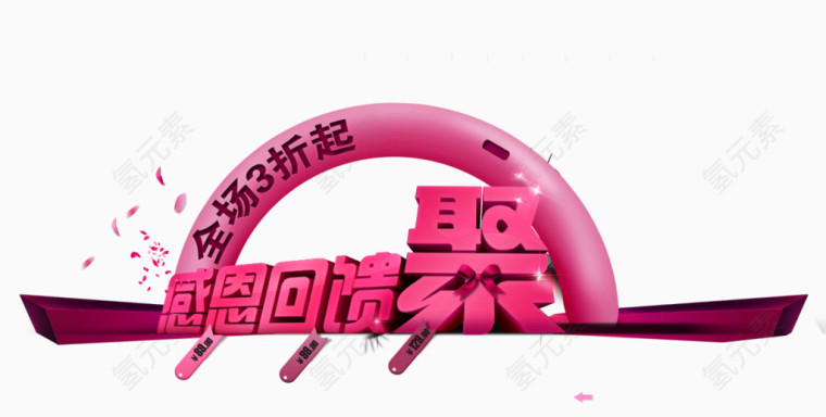 感恩回馈