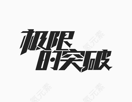 黑色极限的突破艺术字