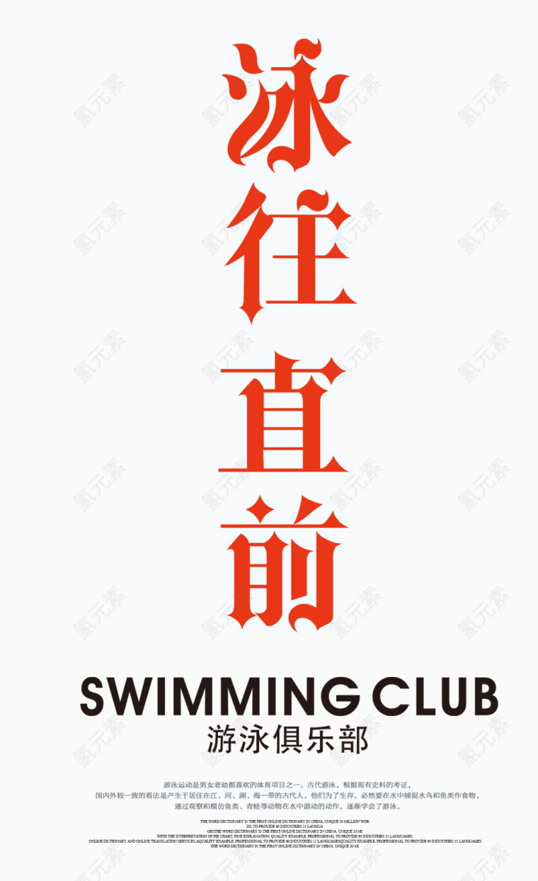泳往直前艺术字文字排版