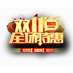 双11全场特惠