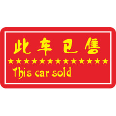 此车已售标签