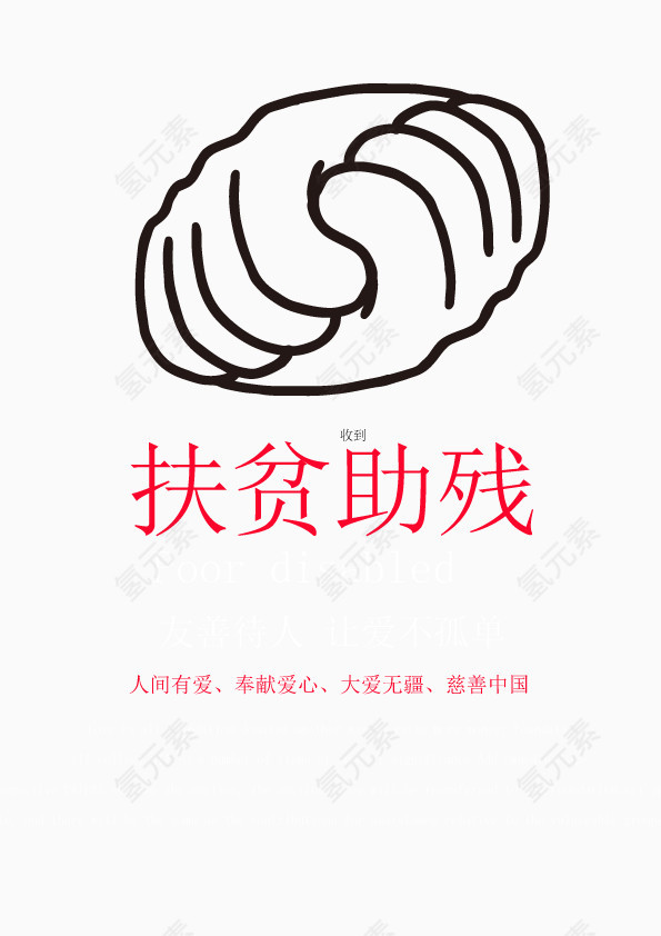 扶贫济困