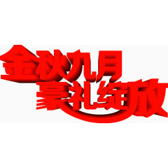 金秋九月毫礼绽放3D字效设计