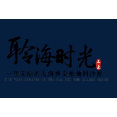 聆海时光三亚旅游艺术字