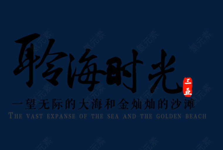 聆海时光三亚旅游艺术字