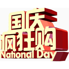 国庆疯狂购黄色立体字