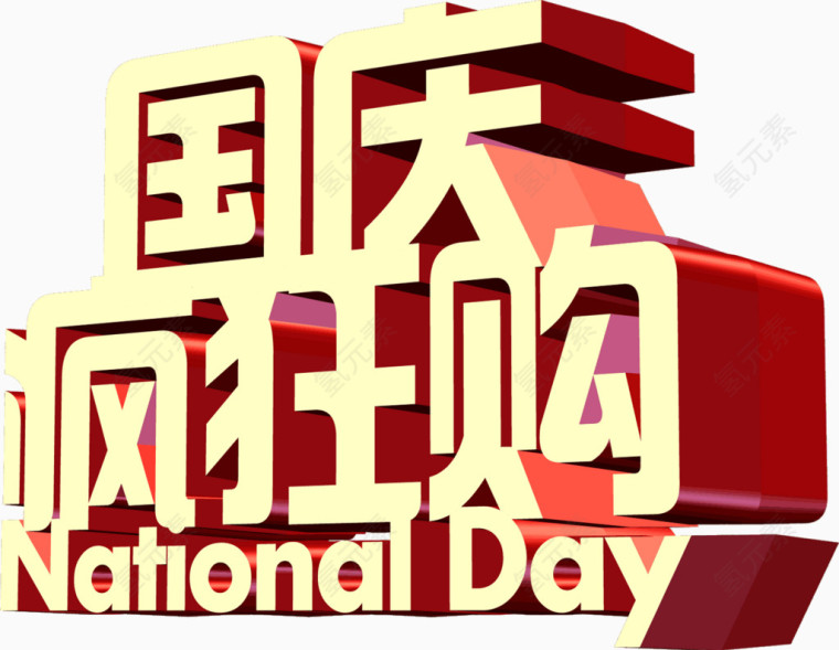 国庆疯狂购黄色立体字