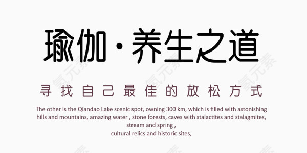 瑜伽养生艺术字