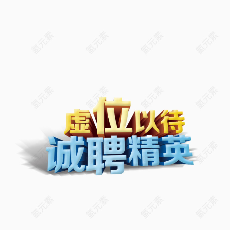 诚聘英才