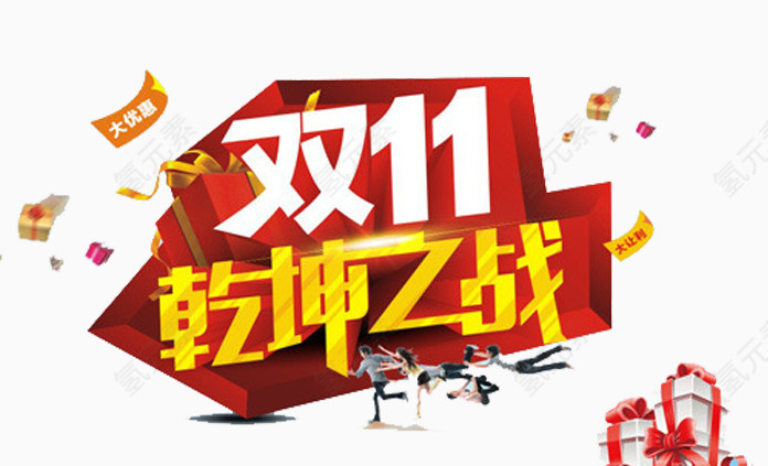 双11乾坤大战
