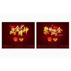 国家会议素材