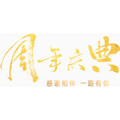 金色周年庆典艺术字免费下载