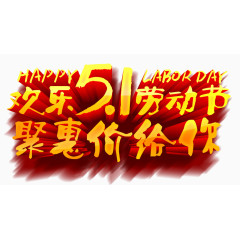 欢乐五一劳动节