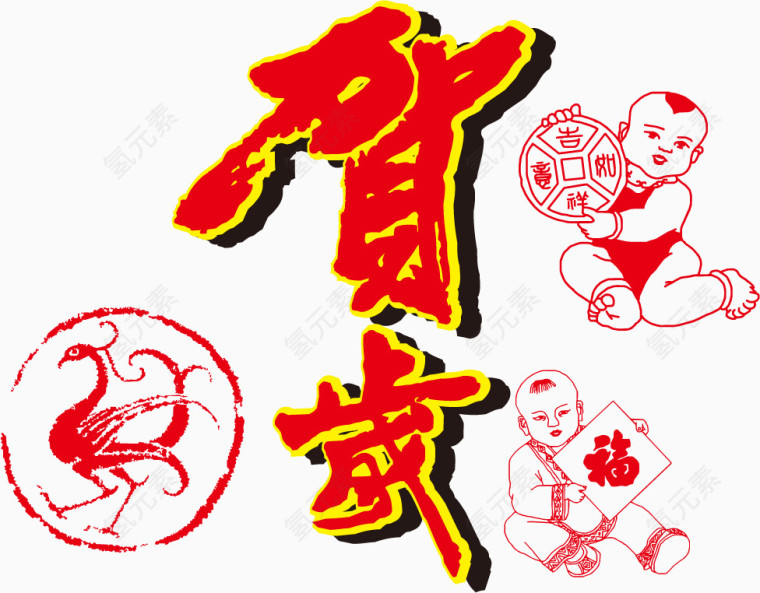 贺岁新年PNG矢量素材
