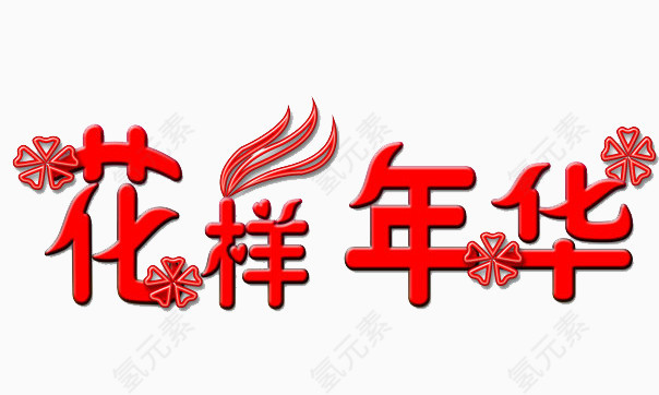 花样年华字素材