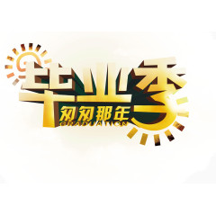 毕业季 匆匆难念 字体 海报banner字体 立体字