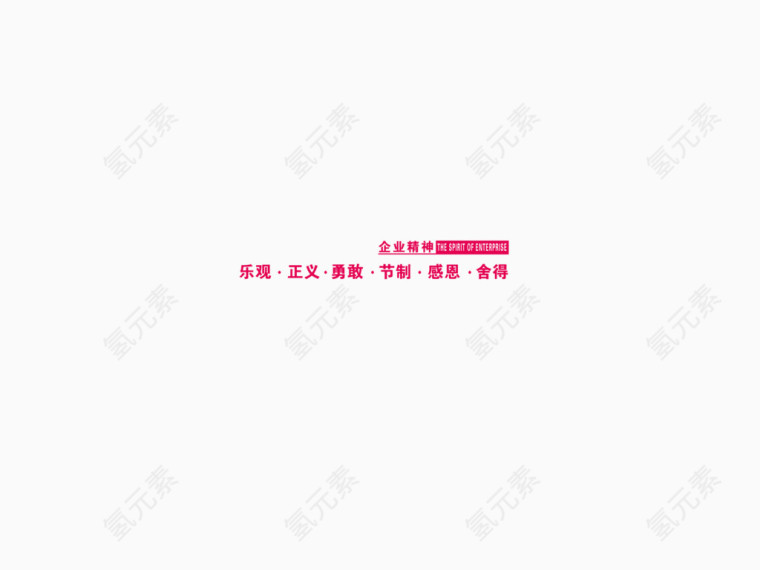 企业精神