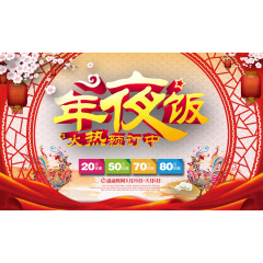 年夜饭海报免费下载