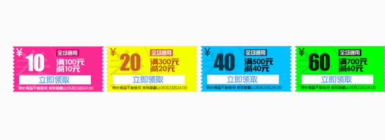 彩色优惠券模版