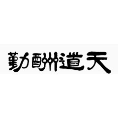 天道酬勤