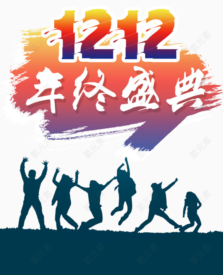 1212年终盛典