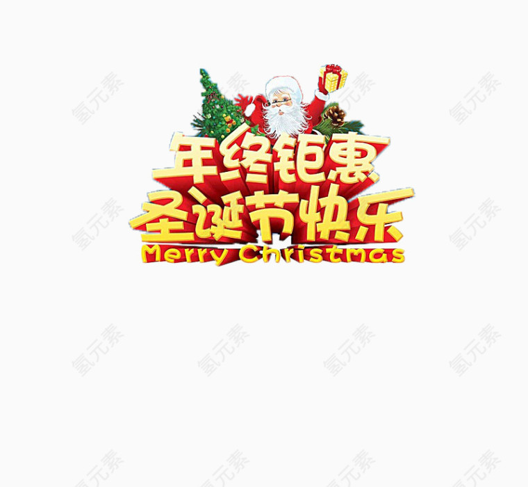 年终钜惠圣诞节快乐