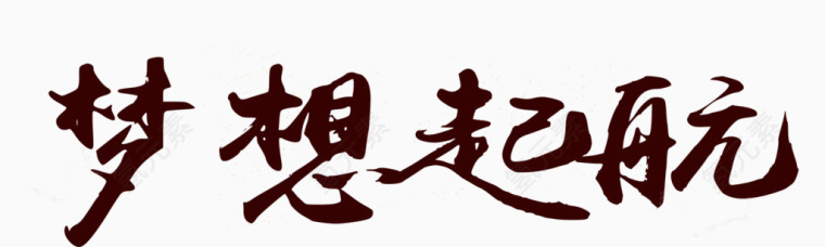 梦想起源