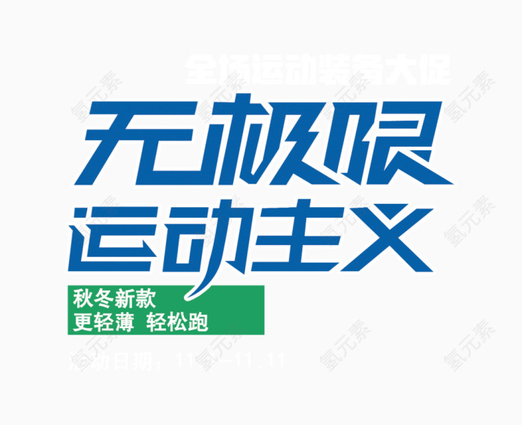 无极限运动主义