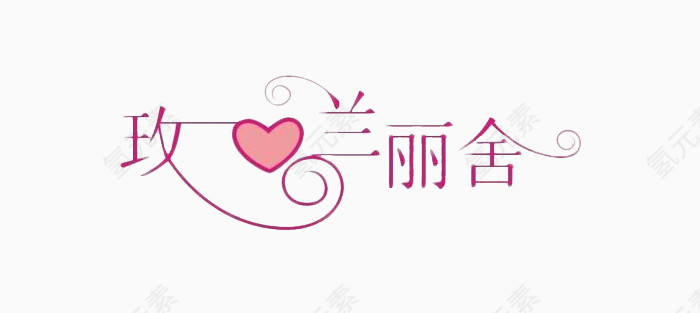 玫兰丽舍艺术字免费图片