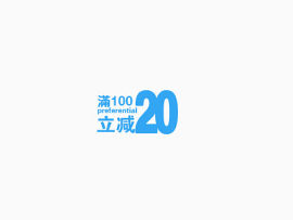满100立减20