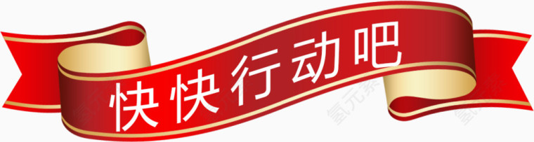 快快行动吧宣传横幅