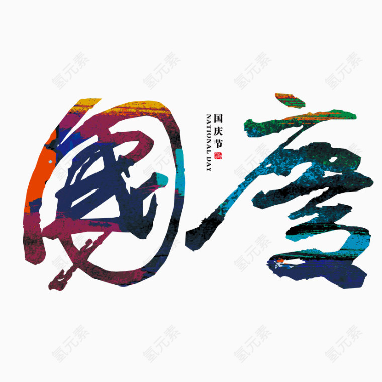 国庆艺术字素材下载