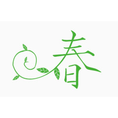 春字体设计