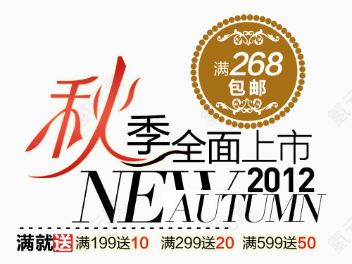 秋季全面上市淘宝字体排版