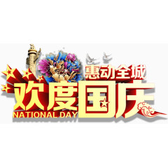 欢度国庆