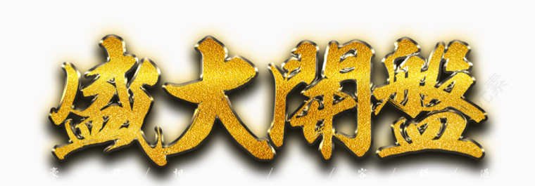 盛大开盘
